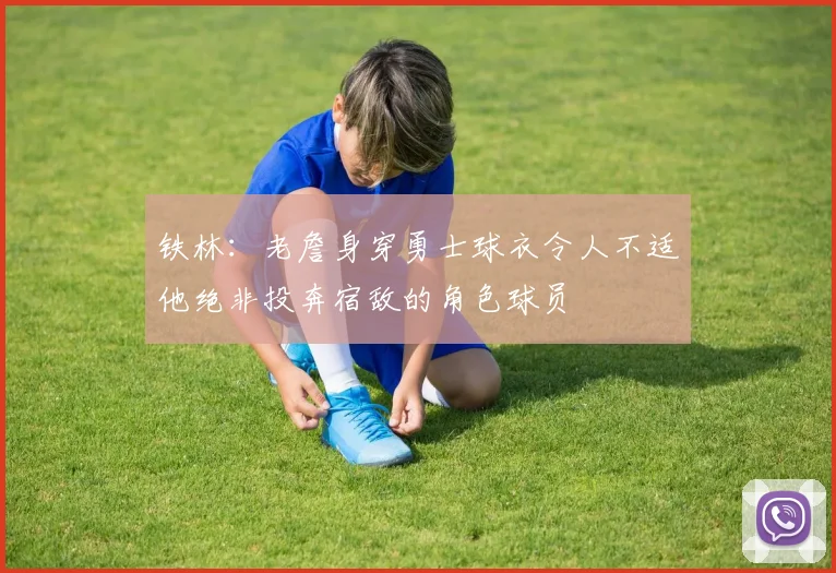 铁林：老詹身穿勇士球衣令人不适他绝非投奔宿敌的角色球员