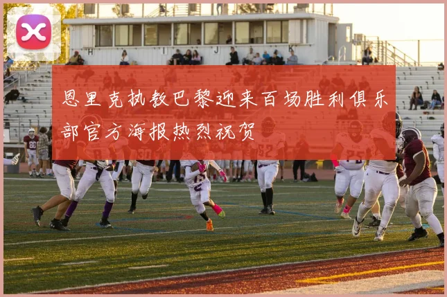 恩里克执教巴黎迎来百场胜利俱乐部官方海报热烈祝贺