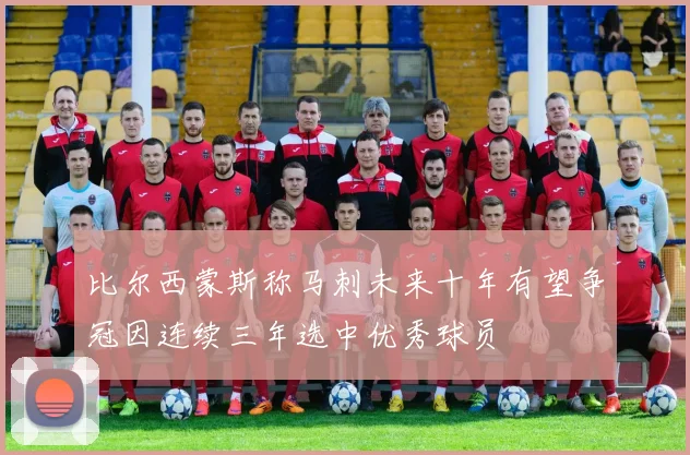 比尔西蒙斯称马刺未来十年有望争冠因连续三年选中优秀球员