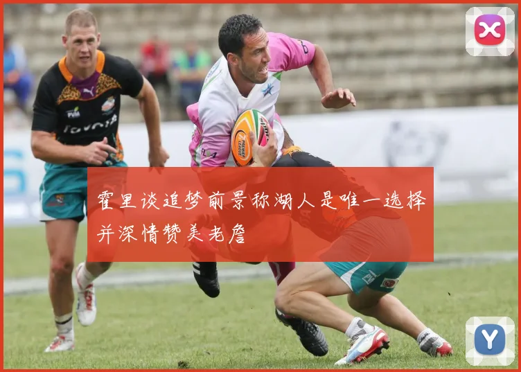 霍里谈追梦前景称湖人是唯一选择并深情赞美老詹