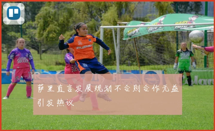 萨里直言发展规划不合则合作无益引发热议