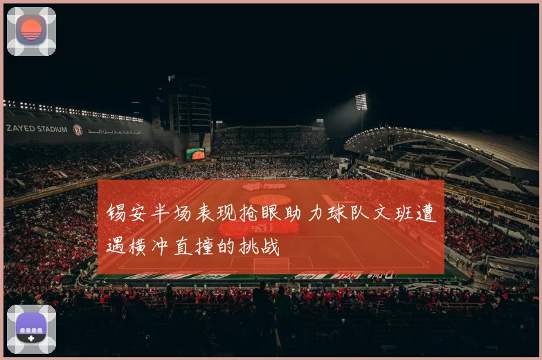 锡安半场表现抢眼助力球队文班遭遇横冲直撞的挑战