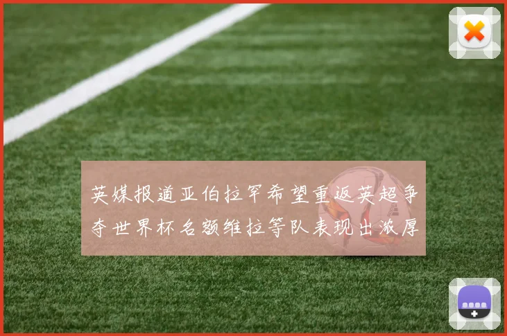 英媒报道亚伯拉罕希望重返英超争夺世界杯名额维拉等队表现出浓厚兴趣
