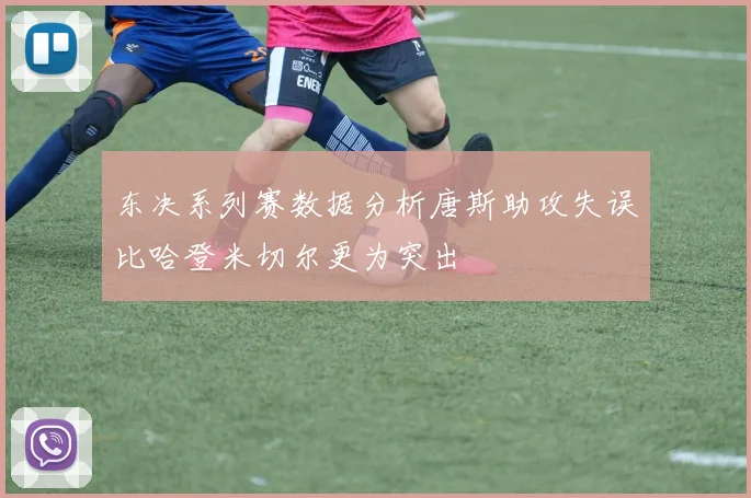 东决系列赛数据分析唐斯助攻失误比哈登米切尔更为突出